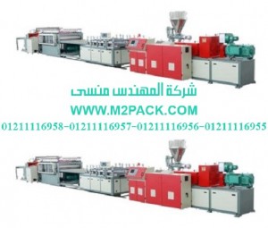 خطوط انتاج الالواح البلاستيكية التي نقدمها نحن شركة المهندس منسي لتوريد جميع مستلزمات التغليف الحديث من مواد التعبئة و التغليف و الصناعات الهندسيه – ام تو باك خطوط انتاج الالواح البلاستيكية التي نقدمها نحن شركة المهندس منسي لتوريد جميع مستلزمات التغليف الحديث من مواد التعبئة و التغليف و الصناعات الهندسيه – ام تو باك