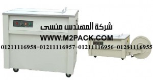 ماكينة التحزيم النصف أوتوماتيكية سلسلة موديلM2PACK.COM SK نحن شركة المهندس منسي للصناعات الهندسيه و توريد جميع مستلزمات التغليف الحديث من مواد و خامات التعبئة والتغليف و ماكينات التعبئة والتغليف – ام تو باك ماكينة التحزيم النصف أوتوماتيكية سلسلة موديلM2PACK.COM SK نحن شركة المهندس منسي للصناعات الهندسيه و توريد جميع مستلزمات التغليف الحديث من مواد و خامات التعبئة والتغليف و ماكينات التعبئة والتغليف – ام تو باك