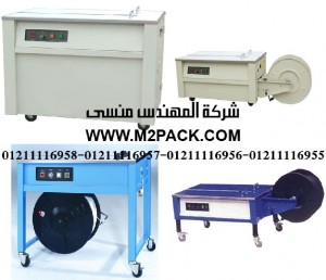 ماكينة التحزيم نصف الأوتوماتيكية سلسلة موديلM2PACK.COM KZB نحن شركة المهندس منسي للصناعات الهندسيه و توريد جميع مستلزمات التغليف الحديث من مواد و خامات التعبئة والتغليف و ماكينات التعبئة والتغليف – ام تو باك ماكينة التحزيم نصف الأوتوماتيكية سلسلة موديلM2PACK.COM KZB نحن شركة المهندس منسي للصناعات الهندسيه و توريد جميع مستلزمات التغليف الحديث من مواد و خامات التعبئة والتغليف و ماكينات التعبئة والتغليف – ام تو باك