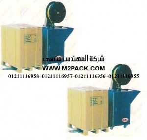 ماكينة تحزيم باليتات بالشنبر موديل SW – G2 / P m2pack.com التى نقدمها نحن شركة المهندس منسي للصناعات الهندسيه و توريد جميع مستلزمات التغليف الحديث – ام تو باك ماكينة تحزيم باليتات بالشنبر موديل SW – G2 / P m2pack.com التى نقدمها نحن شركة المهندس منسي للصناعات الهندسيه و توريد جميع مستلزمات التغليف الحديث – ام تو باك
