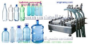 ماكينات تعبئة السوائل في عبوات بلاستيكية و زجاجات