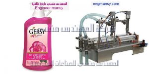 ماكينة تعبئة الشامبو الكريمات والجل والزيوت وجميع انواع السوائل فى زجاجات