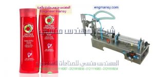 ماكينة تعبئة الشامبو الكريمات والجل والزيوت وجميع انواع السوائل فى زجاجات