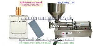 ماكينة تعبئة وتغليف العطور من شركة ام توباك المهندس منسى ماكينة تعبئة وتغليف العطور من شركة ام توباك المهندس منسى