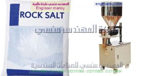 ماكينه تعبئه ملح ماكينه تعبئه ملح