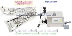 خطوط التعبئة و التغليف لجميع أنواع السوائل