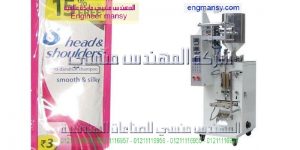 ماكينة تعبئة اكياس كريمات البشره وتعبئة عطور في اكياس وتعبئة شامبو في اكياس
