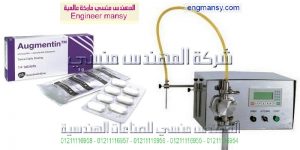 ماكينة تعبئة اكياس مقطرة طبية والمضدات الحيوية
