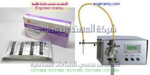 ماكينة تعبئة اكياس مقطرة طبية والمضدات الحيوية من شركة المهندس منسى