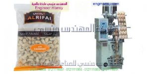 ماكينة تعبئة الفصفص