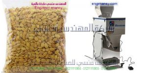 ماكينة تعبئة اللب والمكسرات والبودر انتاج شركة ام توباك المهندس منسى