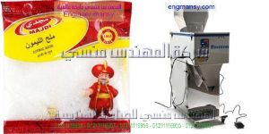 ماكينة تعبئة ملح الطعام
