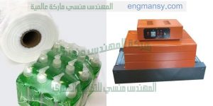 آلة تغليف بنظام الشد الحراري شركة المهندس منسى للصناعات الهندسية