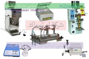 أنواع ماكينات التعبئة والتغليف