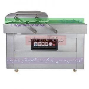 ماكين تغليف بالفاكيوم