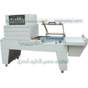 ماكينات تغليف شرنك اتوماتيك من شركة المهندس منسي