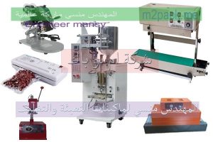 المهندس منسى خطوط التعبئة والتغليف وخطوط إنتاج غذائية المهندس منسى خطوط التعبئة والتغليف وخطوط إنتاج غذائية