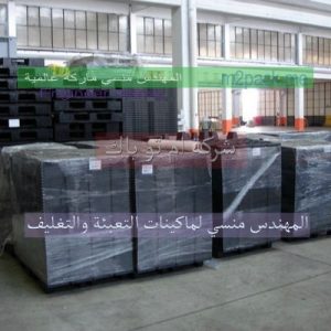 ام تو باك لمواد التغليف شرنك بلاستيك