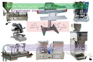 خطوط ماكينات التعبئة والتغليف من شركة المهندس منسي للتغليف الحديث