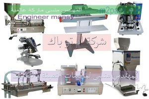 شركة المهندس المنسي للصناعات الهندسيه و توريد جميع مستلزمات التغليف الحديث من مواد و خامات التعبئة و التغليف و ماكينات التعبئة والتغليف - ام تو باك