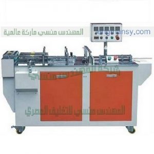 ماكينة تغليف العلب ثري دي تلقيم يدوي لتغليف علب العطور و علب الكيماويات