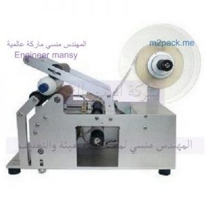 ماكينة لصق استيكر المهندس منسي لأنظمة التغليف