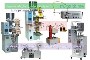 المنسي ام توباك لماكينات التعبئه والتغليف المنسي ام توباك لماكينات التعبئه والتغليف