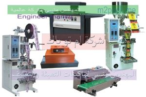 دليل تصنيع ماكينات التعبئة والتغليف دليل تصنيع ماكينات التعبئة والتغليف