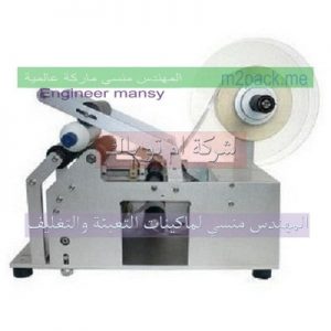 ماكينة لصق اليبل على العبوات الدائرية